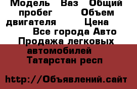  › Модель ­ Ваз › Общий пробег ­ 97 › Объем двигателя ­ 82 › Цена ­ 260 000 - Все города Авто » Продажа легковых автомобилей   . Татарстан респ.